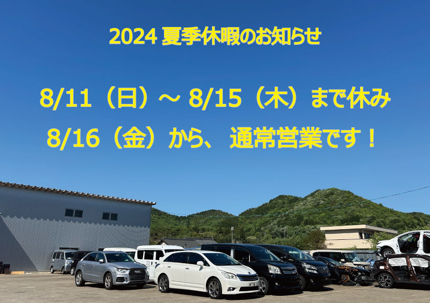 2024お盆休み